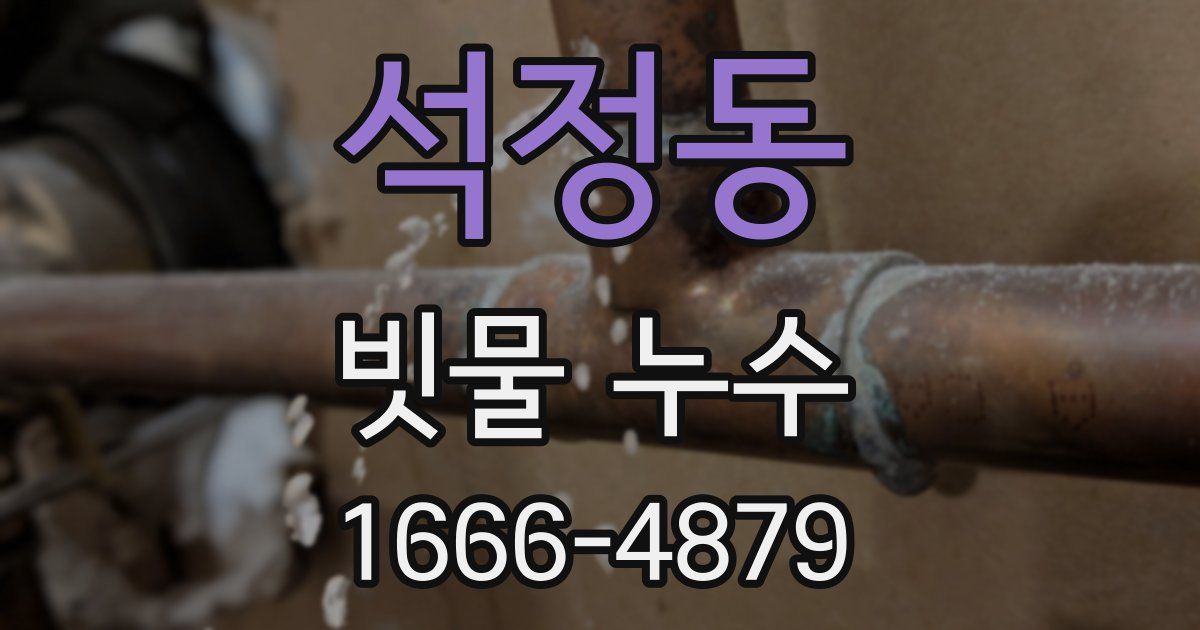 석정동 빗물 누수