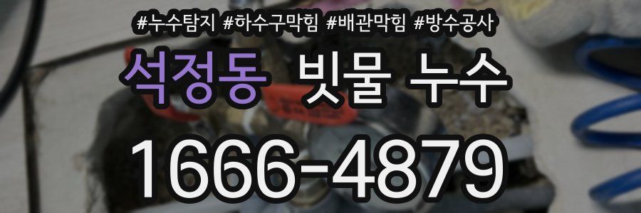 석정동 빗물 누수