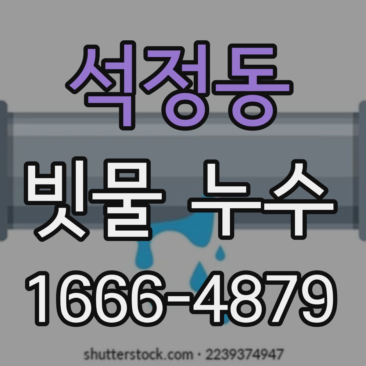 석정동 빗물 누수