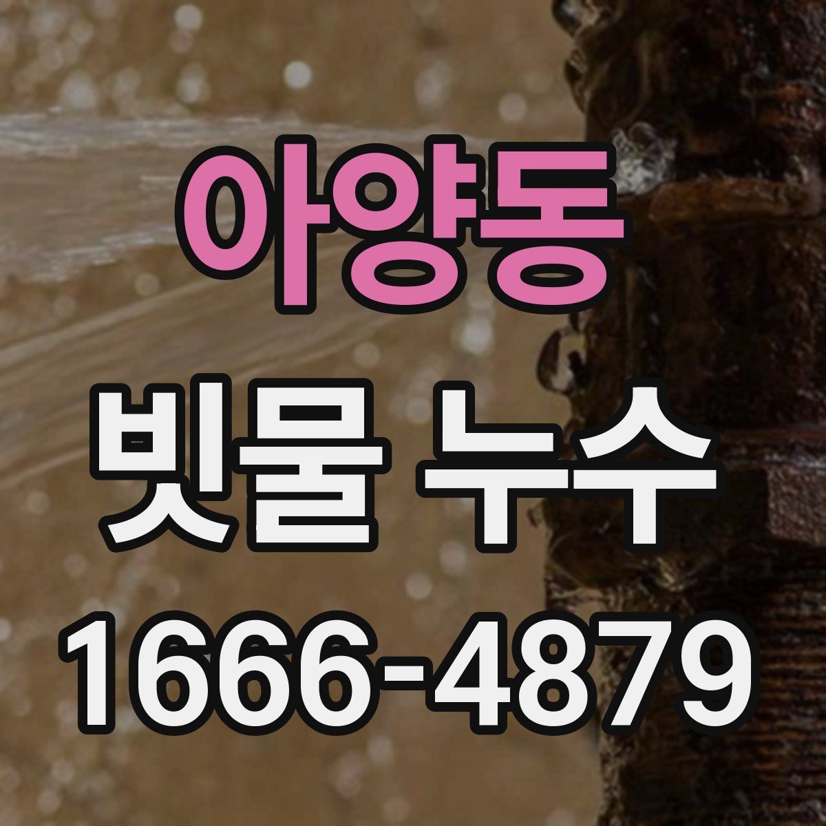 아양동 빗물 누수