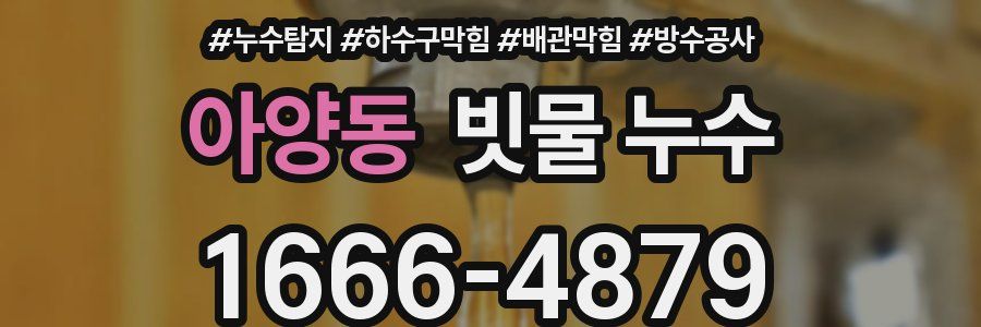 아양동 빗물 누수