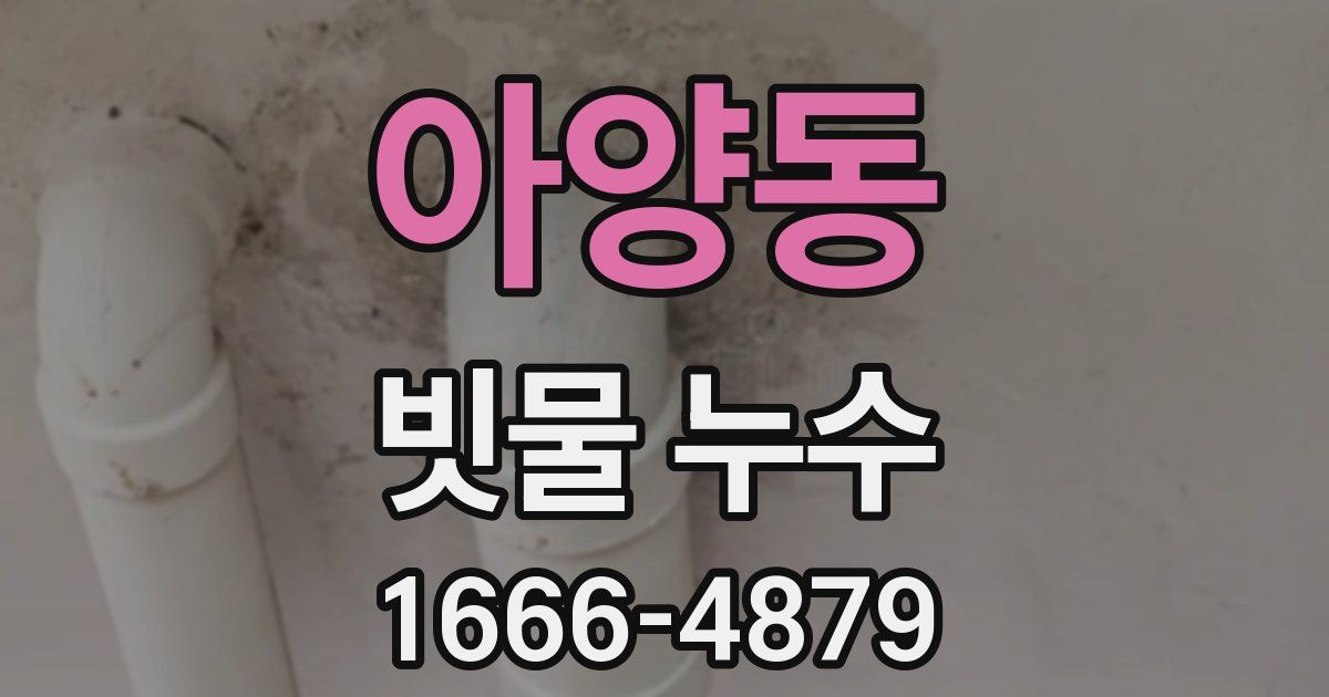 아양동 빗물 누수