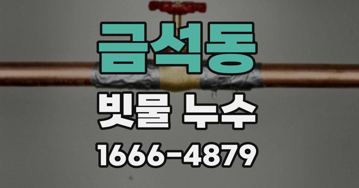 금석동 빗물 누수
