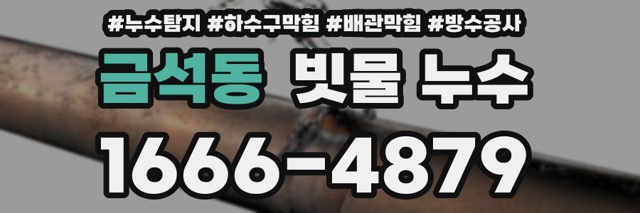 금석동 빗물 누수