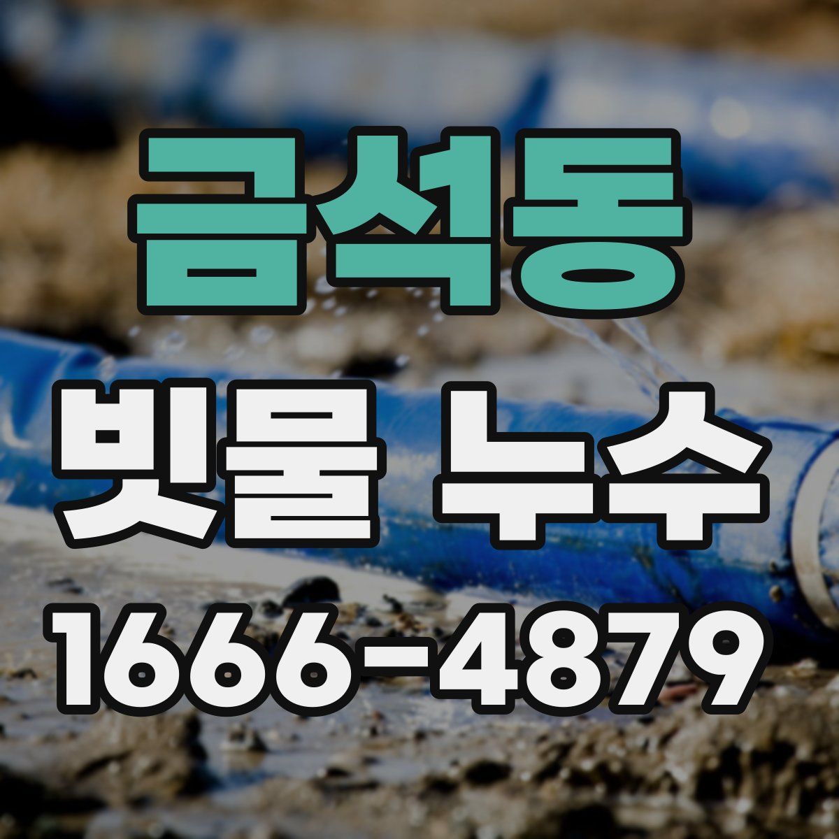 금석동 빗물 누수