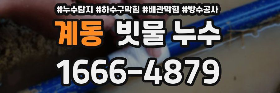 계동 빗물 누수