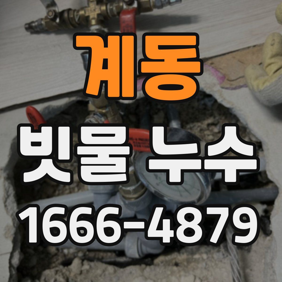 계동 빗물 누수
