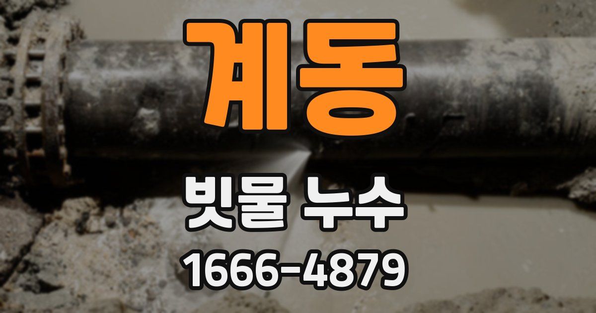 계동 빗물 누수