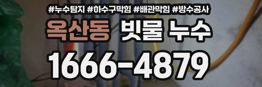 옥산동 빗물 누수