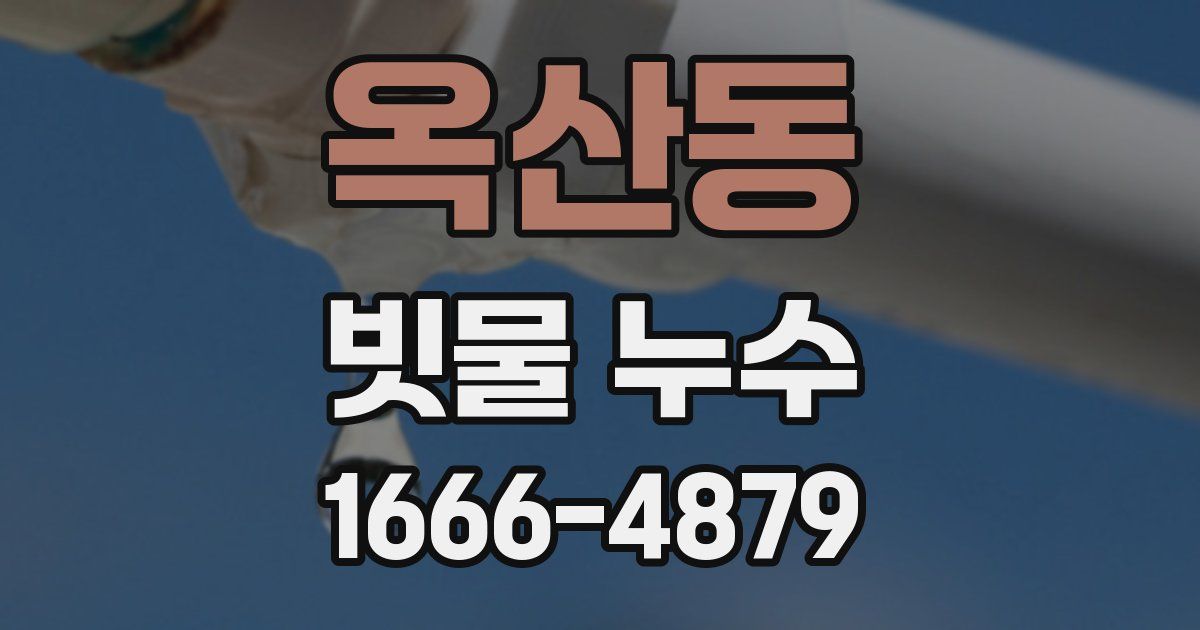 옥산동 빗물 누수