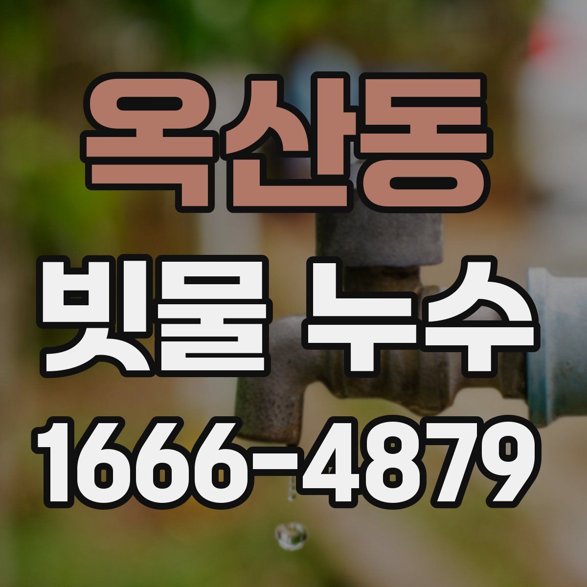 옥산동 빗물 누수