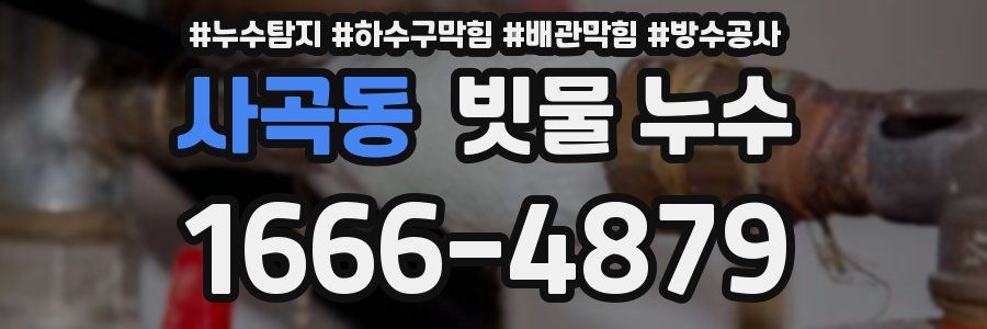 사곡동 빗물 누수