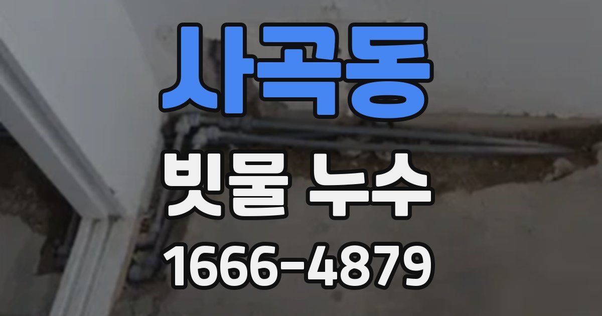 사곡동 빗물 누수