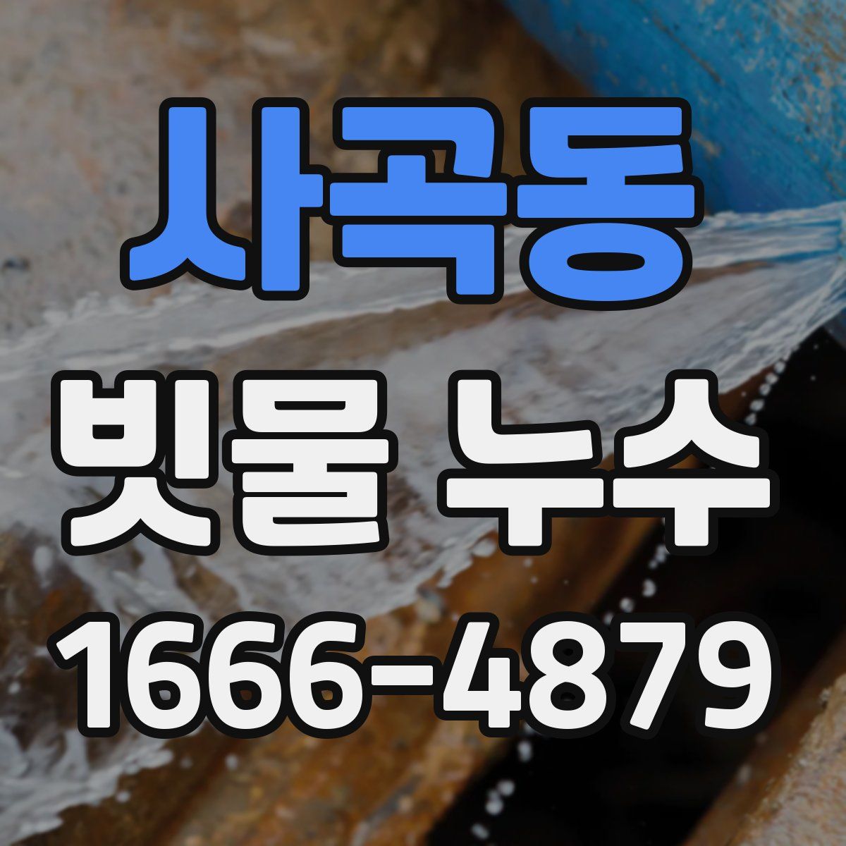 사곡동 빗물 누수