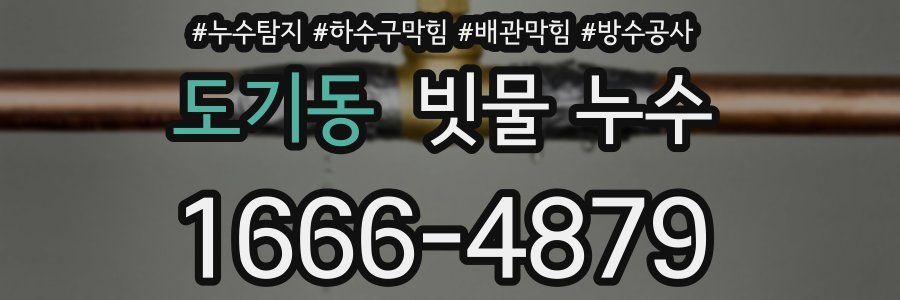 도기동 빗물 누수