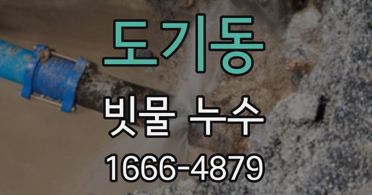 도기동 빗물 누수