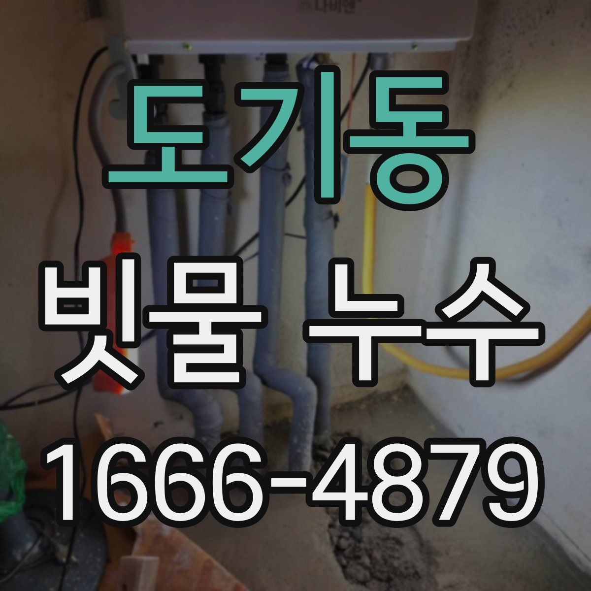 도기동 빗물 누수