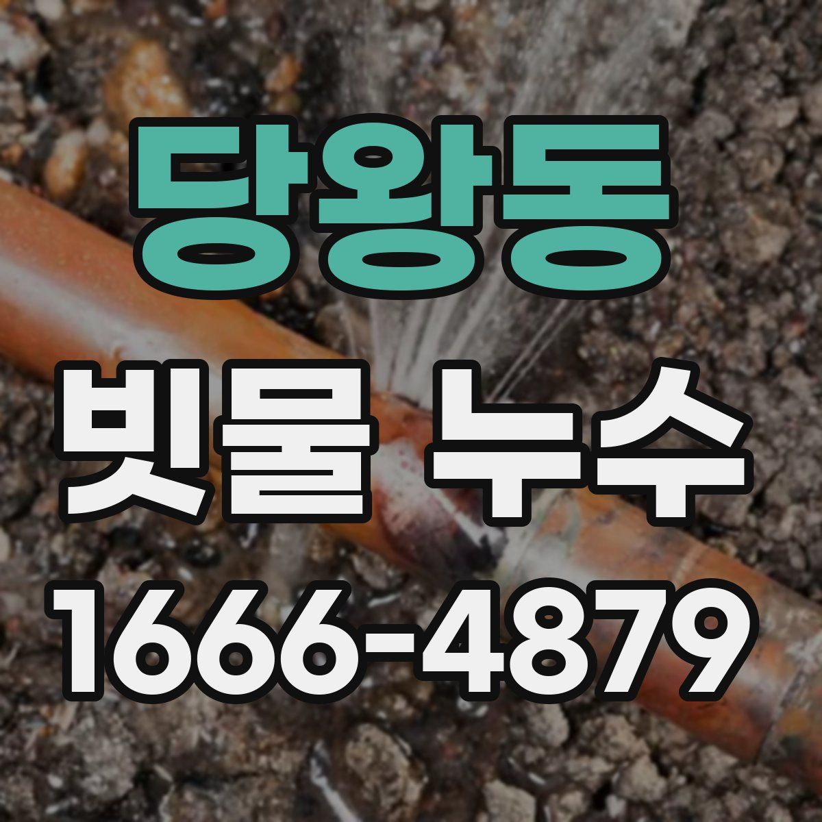 당왕동 빗물 누수