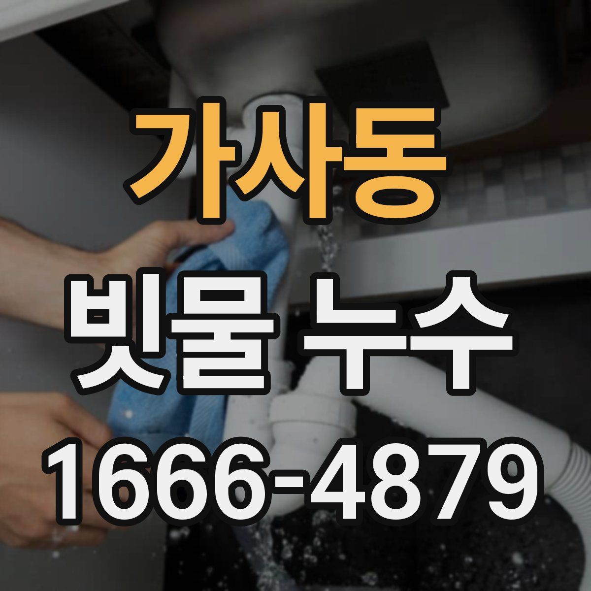 가사동 빗물 누수