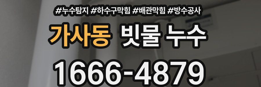 가사동 빗물 누수