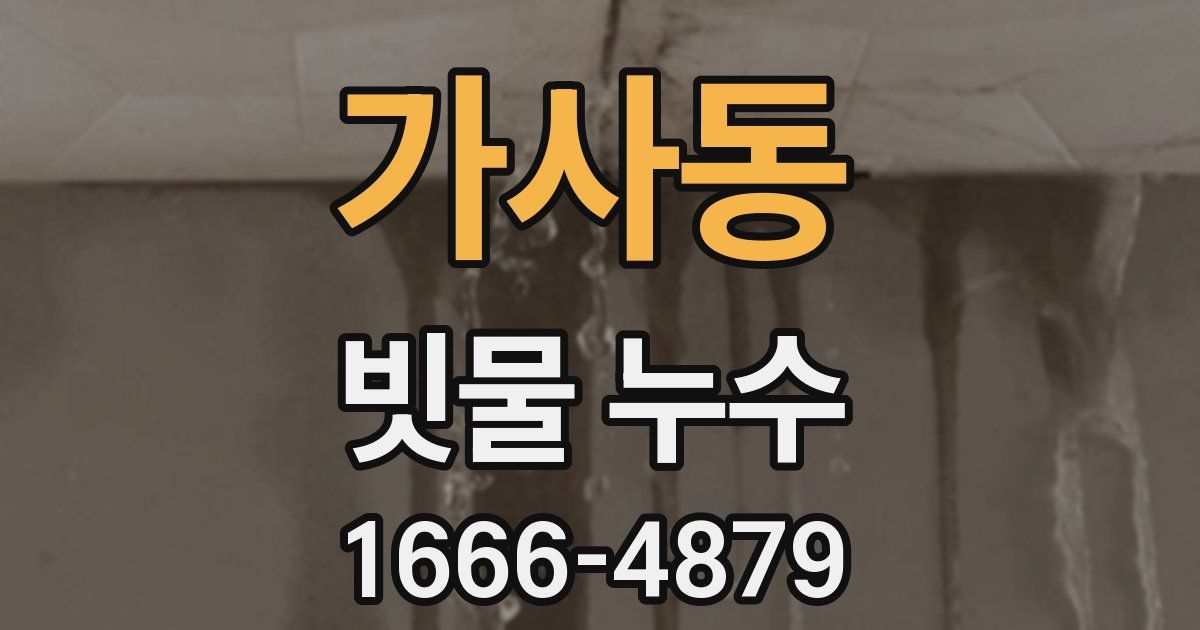 가사동 빗물 누수