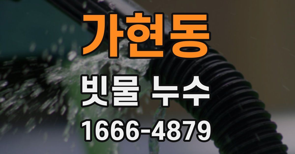 가현동 빗물 누수