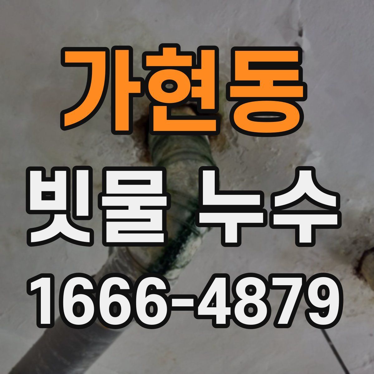 가현동 빗물 누수