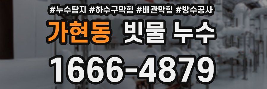가현동 빗물 누수