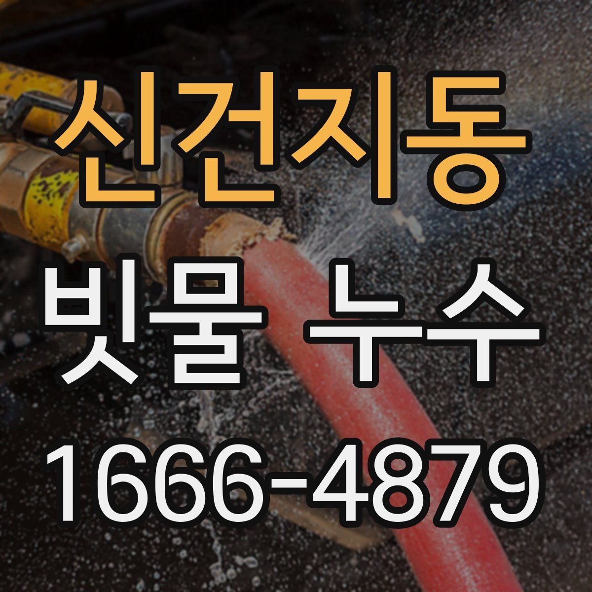 신건지동 빗물 누수