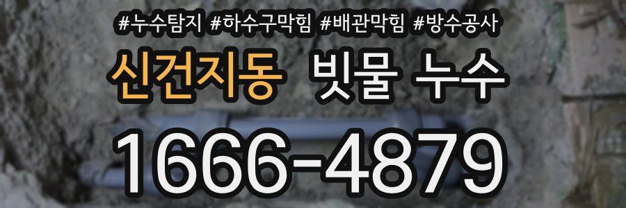 신건지동 빗물 누수