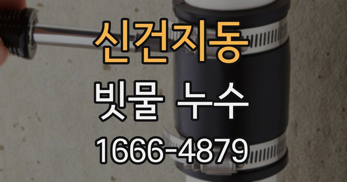 신건지동 빗물 누수