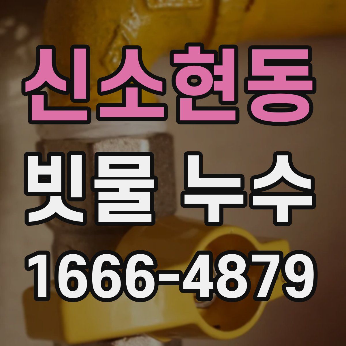 신소현동 빗물 누수