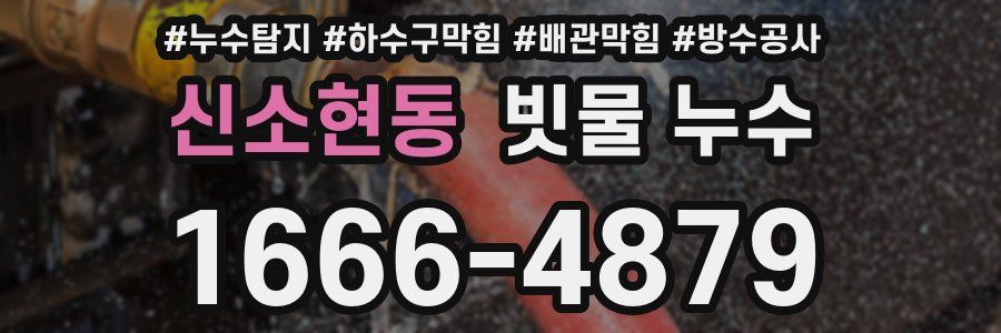 신소현동 빗물 누수