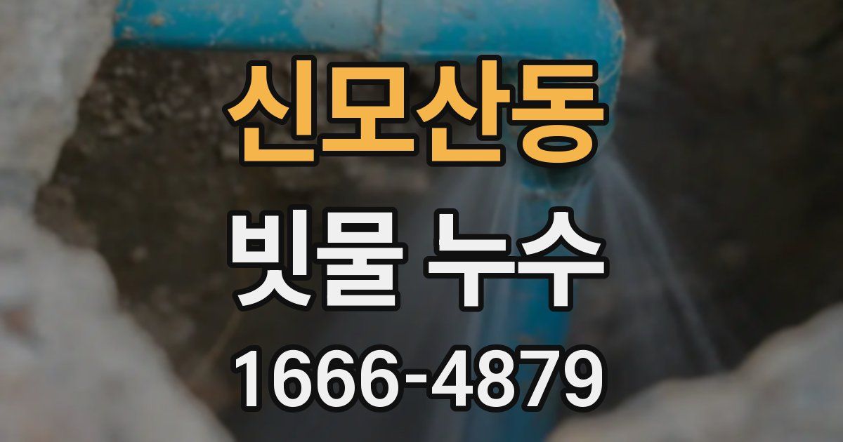 신모산동 빗물 누수
