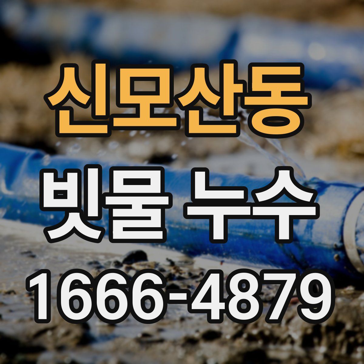 신모산동 빗물 누수