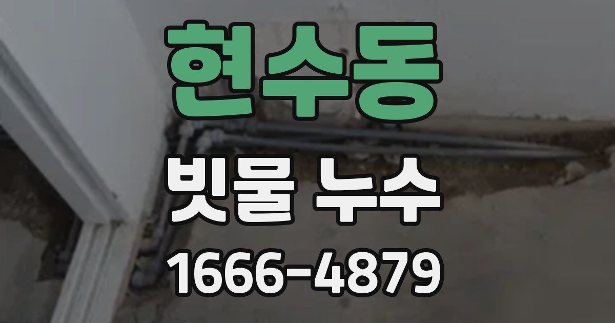 현수동 빗물 누수