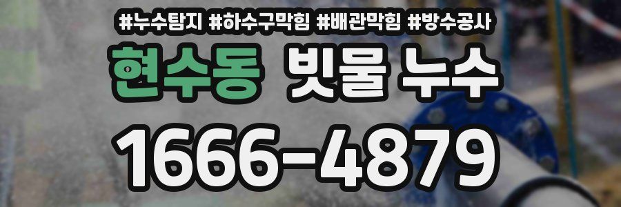 현수동 빗물 누수