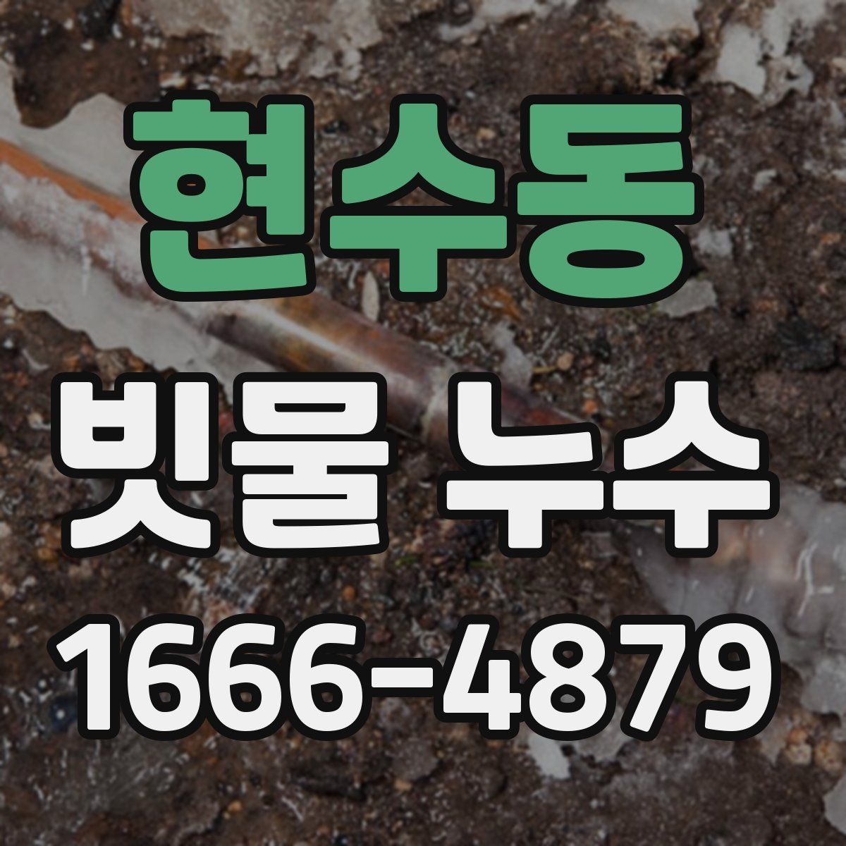 현수동 빗물 누수
