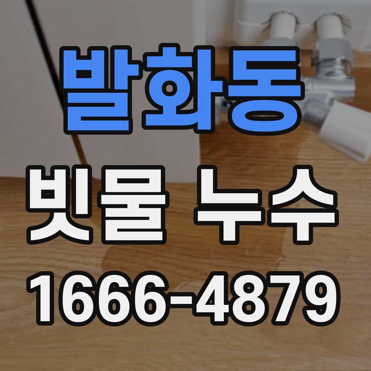 발화동 빗물 누수