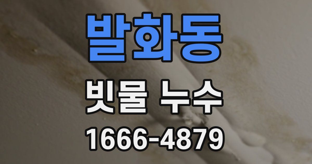 발화동 빗물 누수