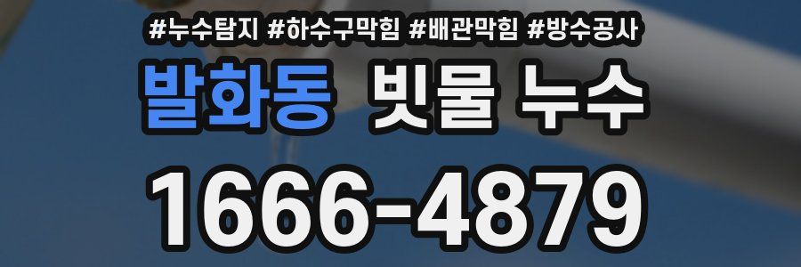 발화동 빗물 누수