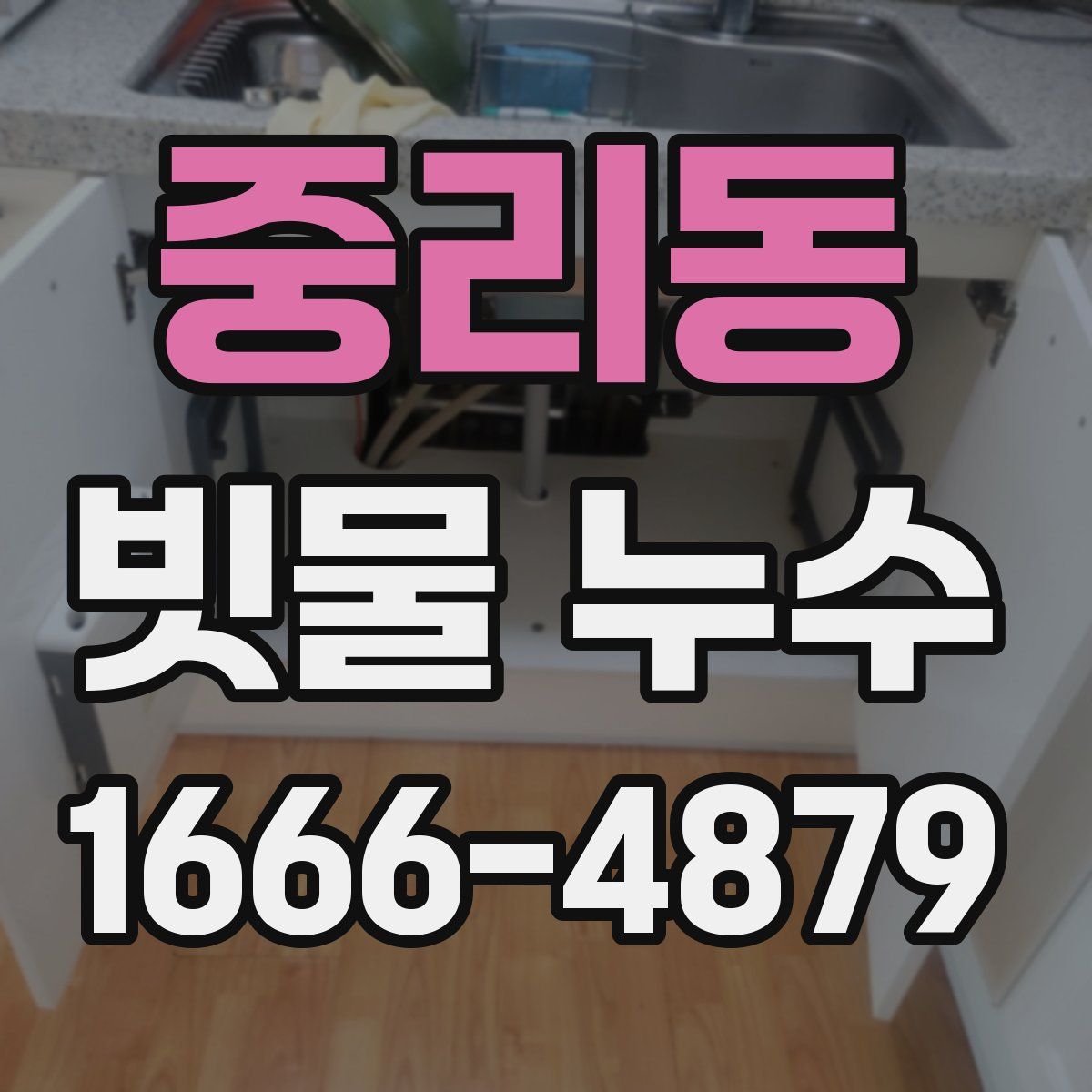 중리동 빗물 누수