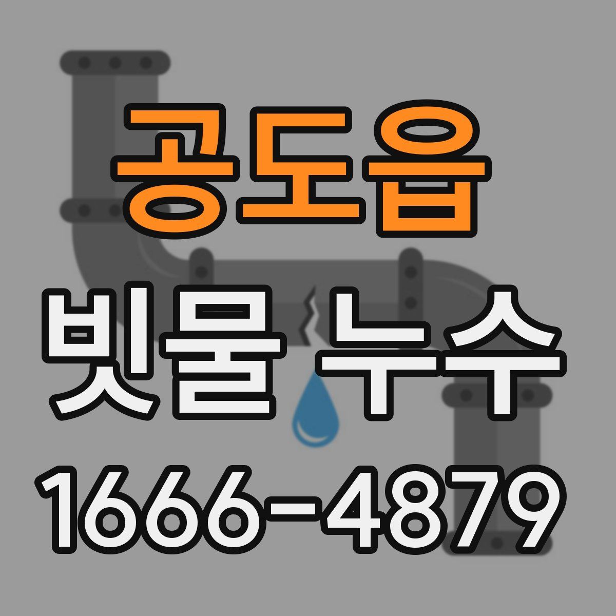 공도읍 빗물 누수