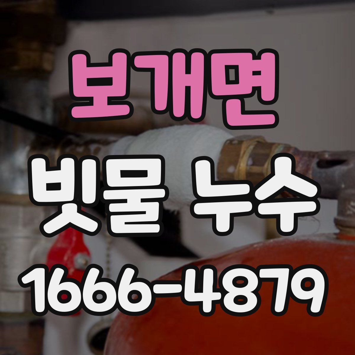 보개면 빗물 누수