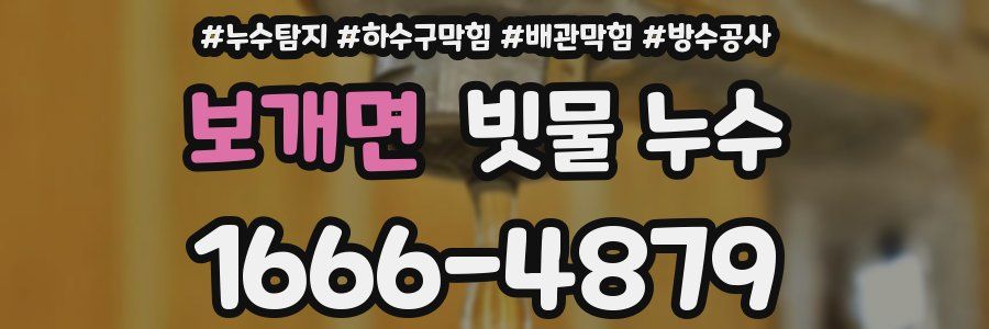 보개면 빗물 누수