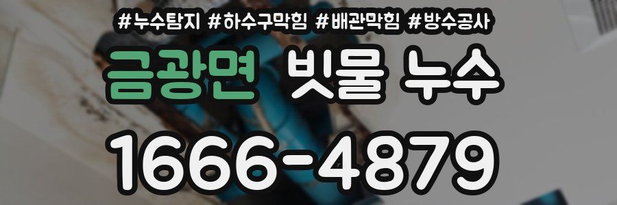 금광면 빗물 누수
