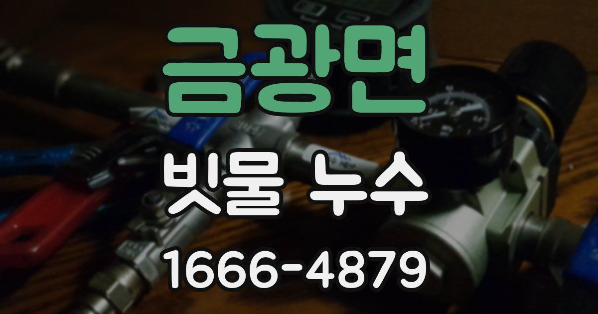 금광면 빗물 누수