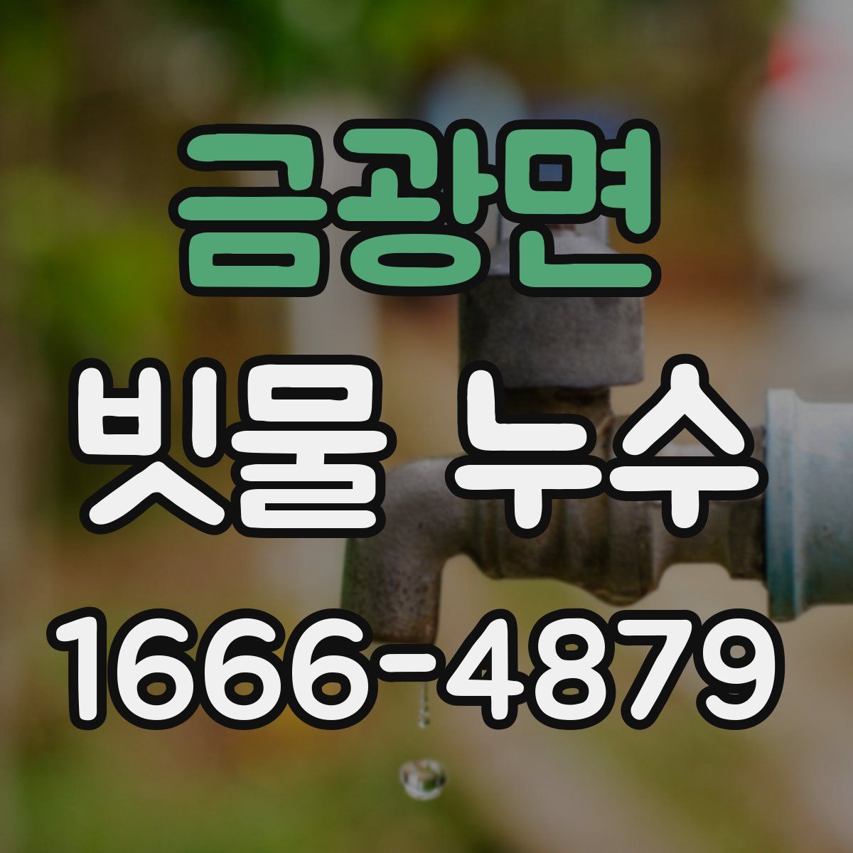 금광면 빗물 누수