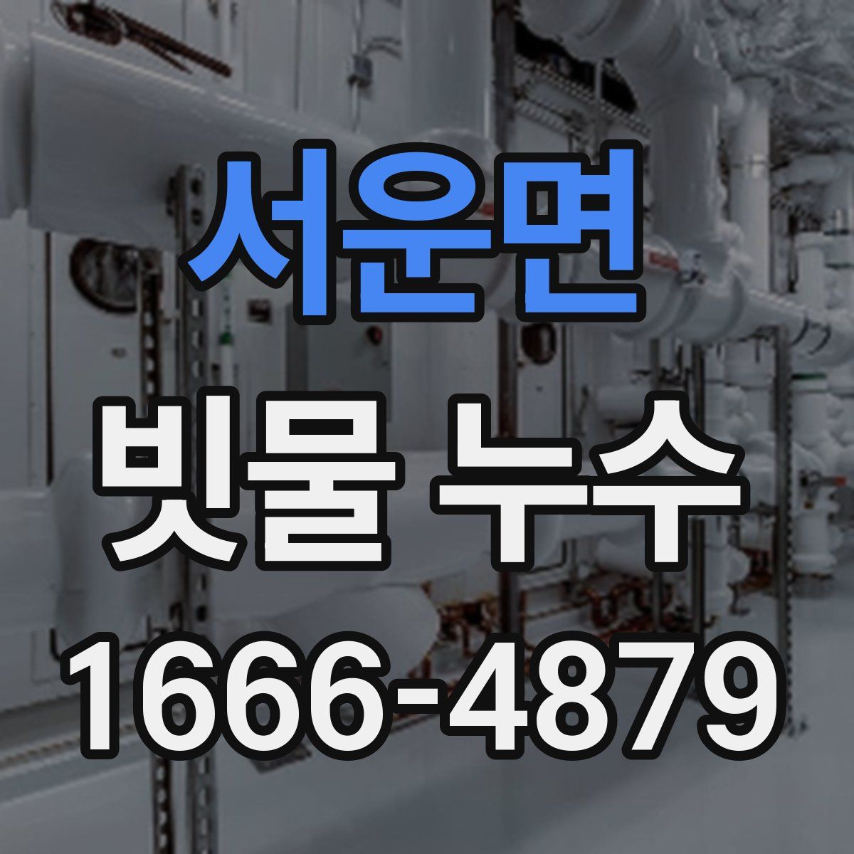 서운면 빗물 누수