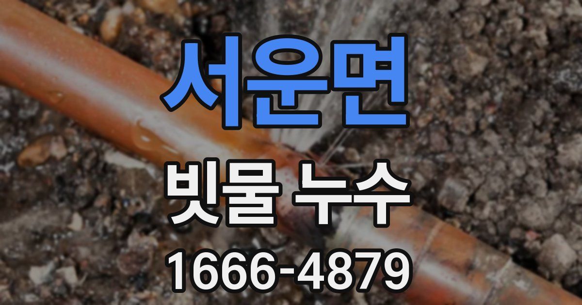 서운면 빗물 누수